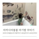 아카시아봉봉 아기방꾸미기 포인트벽지스티커 욕실꾸미기 후기
