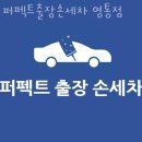수원-1143 | 수원시 영통구 세차장 퍼펙트출장손세차 영통점 가격 오시는길 후기