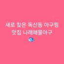 구름나래 | [구로디지털단지역]새로 찾은 독산동 아구찜 맛집 나래해물아구