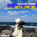 우도중학교 | 2023 제주도 2박3일 일정 : 1월 여행후기 Part.3