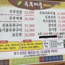 더불어락두부마을 | [제천맛집] 직접 만드는 담백한 두부와 시원한 민물새우 버섯 전골이 예술인 '두부마을' 후기