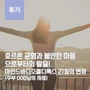 동두천시 평생교육원 화장실(1F) | [후기] 호르몬 균형과 불안한 마음으로부터의 탈출! 마인드바디소울디톡스 21일의 변화