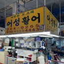 다대4-1 | 다대씨파크 어성활어 서울횟집 전어회 &amp; 청게 내돈내산 후기