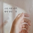 기억 저편 너머 별에 닿던 날 [김윤호 소설 후기]