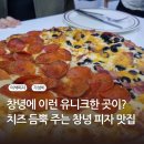 창녕피자맛집 소금빵도우 막내딸집피자 솔직후기