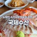 국제수산 | [노량진수산시장 맛집] 갈 때마다 대만족하는 단골 횟집, '국제수산 ' 참돔+광어 포장 후기
