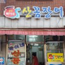 복이네산꼼장어