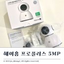 프로방 | 아기방 홈캠 추천 헤이홈 프로 플러스 5MP 500만 화소 후기