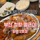 청량얼큰이 화명2호점 | [부산/북구] 부산 옛날통닭 맛집 추천 화명 청량 얼큰이