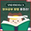 [현진에버빌 윤선생] 성적을 부탁해 티처스 속 '영어공부 방법 총정리!' 이미지