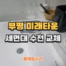 부평미래타운 | 부평 미래타운아파트 세면대수전 교체, 변기커버교체