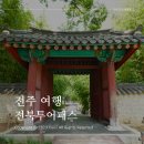 풍남동-03(생태체험관) | 국내여행지 추천 전북투어패스 전주 1박2일 여행 데이트코스 총정리 경기전 카페오유 아몽아트