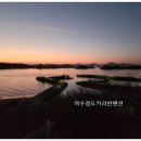 여수경도펜션카라반 이미지