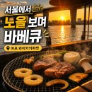 와이키키 - 은평구 | 난지한강공원 바베큐 추천, 노을 맛집 마포 와이키키마켓 후기