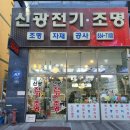 신광전기조명 - 남동구 청능대로 559 | 신광전기조명