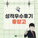 중앙고 | [중앙고] 26년 내신 성적우수후기 인터뷰