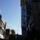 슈퍼스타노래연습장 이미지
