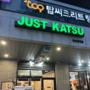 저스트카츠 이미지