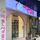 미쁜살롱 이미지