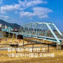 낙동강역사너울길 이미지