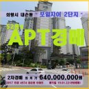 의왕시 아파트경매＞내손동 포일자이2단지 52평형 2차매각(0122.4974) 이미지