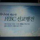 극동방송 FEBC선교행전..학교이야기 들어보세요 이미지