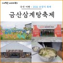 (주)와우엑스포 | 2026금산삼계탕축제 지금 가야 하는 이유, 실시간 먹거리 물놀이 공연까지