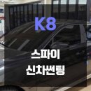 기아 K8 신차썬팅 스파이 SPI70 시공후기