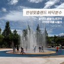 아이와 여름 물놀이 즐기기 좋은 안성맞춤랜드 바닥분수 후기