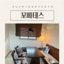 꼬빠테스 | 경남 남해 신상 카페 가정집 개조한 꼬빠테스 정원 카페 (애견동반 가능)