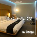 리젠트모텔 | 대구 동성로 숙소 추천 | 엘디스 리젠트 호텔