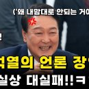 뭐하나 윤석열 계획대로 안되고 있습니다 이미지