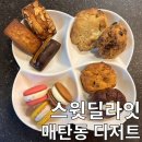 스윗딜라잇 | [매탄동 마카롱] 수원 매탄동 디저트 맛집 스윗딜라잇 포장 후기