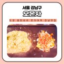 강남구 봉은사로2길 | 일본 도쿄 몬자야끼 맛집 강남 이자카야 오몬자 방문 후기