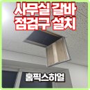 봉정로125 | 사무실 갈바 점검구 설치에 필요한 비용