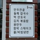 [인천 용현동] 여름의 허를 찌르는 인천 장칼국수 허냉면 후기