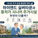 수실버복지용구 | 시니어 주거 공급 활성화 전략 : 하이엔드 실버타운과 중저가 시니어 주거시설은 무엇이 다를까?