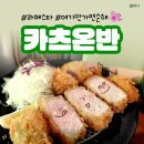 카츠온반 | 라페스타 맛집 카츠온반 내돈내산 콤보카츠 vs 투움바치즈함박 후기