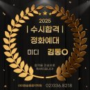 2025년도 정화예대 뮤직프로덕션 수시 합격 김동O 입시 합격 후기