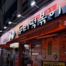 봉명동 맛집 청주 두리떡볶이 흥덕구 분식 술집