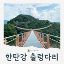 포천 Y자 출렁다리 국내 최장 길이 410m 생생 후기 한탄강 생태경관단지