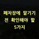 종합자원폐차장 | 폐차장에 맡기기 전 확인해야 할 5가지
