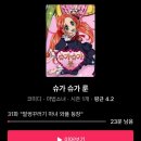 슈가슈가룬 31-35화 이미지