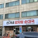 신가네감자탕 | [양평역 맛집] 점심메뉴로 딱인 “신가네 감자탕 순대국” 주차 및 내돈내산 후기