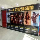 건강해GYM 이미지