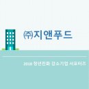 (주)지앤푸드