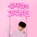 (주)비비프로젝트 | 성시경의 고막남친 방청신청 방법 및 방청 후기