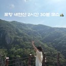 25.6 포항 내연산 연산폭포 소금강전망대 2시간 30분 코스 추천