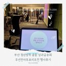 무산 청년정책 종합 성과공유회 무선전자투표리모컨 현장후기