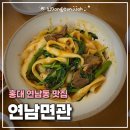 노프러블럼 | 연남동 맛집 추천｜연교3호점 연남면관 도삭면 내돈내산 후기